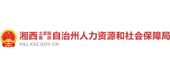湖南省湘西州土家族苗族自治州人力资源和社会保障局Logo