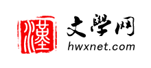 汉文学网logo,汉文学网标识
