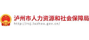四川省泸州市人力资源和社会保障局Logo