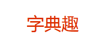 字典趣Logo
