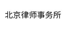 北京律师事务所Logo
