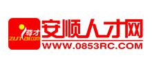 安顺人才网Logo