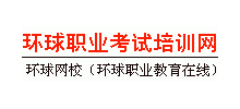 环球职业考试培训网Logo