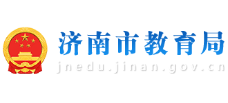 山东省济南市教育局Logo