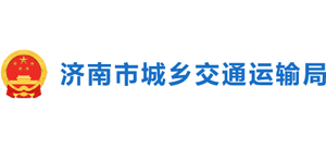 山东省济南市城乡交通运输局logo,山东省济南市城乡交通运输局标识