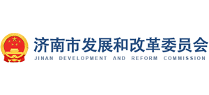 山东省济南市发展和改革委员会logo,山东省济南市发展和改革委员会标识