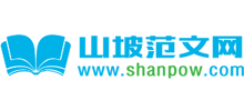 山坡范文网logo,山坡范文网标识