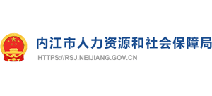 四川省内江市人力资源社会保障局Logo