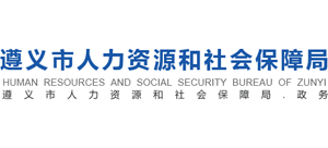 贵州省遵义市人力资源和社会保障局logo,贵州省遵义市人力资源和社会保障局标识