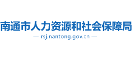江苏省南通市人力资源和社会保障局Logo