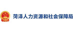 山东省菏泽市人力资源和社会保障局Logo