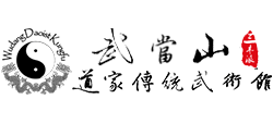 武当山道家传统武术馆logo,武当山道家传统武术馆标识