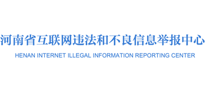 河南省互联网违法和不良信息举报中心logo,河南省互联网违法和不良信息举报中心标识
