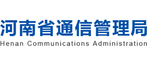 河南省通信管理局Logo