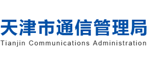 天津市通信管理局Logo