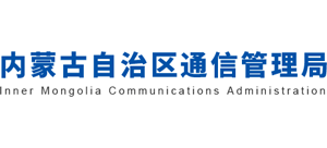 内蒙古自治区通信管理局Logo