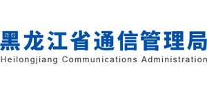 黑龙江省通信管理局logo,黑龙江省通信管理局标识