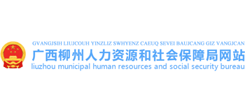 广西壮族自治区柳州市人力资源和社会保障局Logo