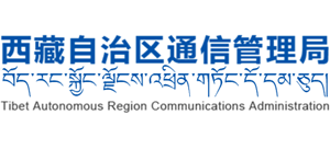 西藏自治区通信管理局Logo