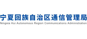 宁夏回族自治区通信管理局logo,宁夏回族自治区通信管理局标识