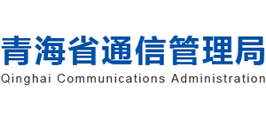 青海省通信管理局logo,青海省通信管理局标识