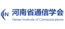河南省通信学会Logo