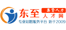 安徽东至人才网Logo
