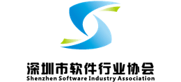 深圳市软件行业协会logo,深圳市软件行业协会标识
