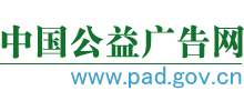 中国公益广告网Logo