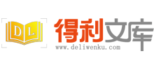 得力文库Logo