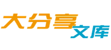 大分享文库Logo