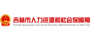 吉林省吉林市人力资源和社会保障局