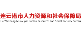 江苏省连云港市人力资源和社会保障局Logo