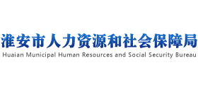 江苏省淮安市人力资源和社会保障局logo,江苏省淮安市人力资源和社会保障局标识