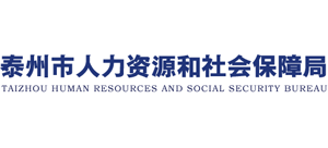 江苏省泰州市人力资源和社会保障局Logo
