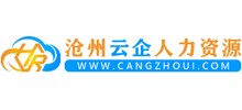 沧州云企人力资源信息网Logo