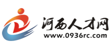 甘肃河西人才网Logo