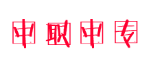 高职招生网Logo