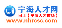 宁海人才网Logo