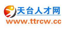 浙江天台人才网Logo