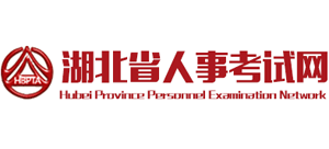 湖北省人事考试网logo,湖北省人事考试网标识