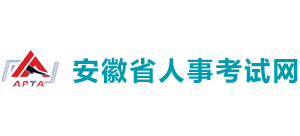 安徽省人事考试网logo,安徽省人事考试网标识