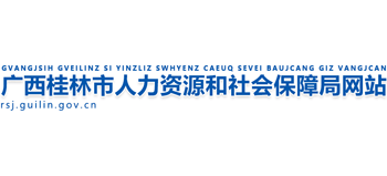 广西壮族自治区桂林市人力资源和社会保障局Logo