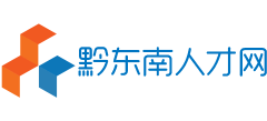 黔东南人才网Logo