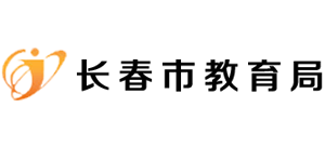 吉林省长春市教育局logo,吉林省长春市教育局标识
