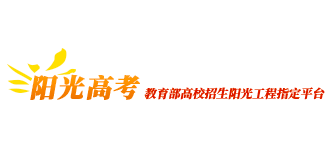 阳光高考教育部高校招生阳光工程指定平台Logo