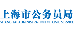 上海市公务员局logo,上海市公务员局标识