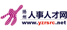 扬州人事人才网Logo