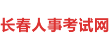 长春人事考试网Logo