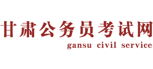 甘肃公务员考试网Logo